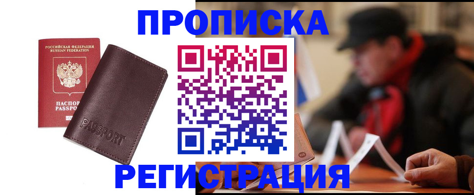 прописка для работы в Уфе